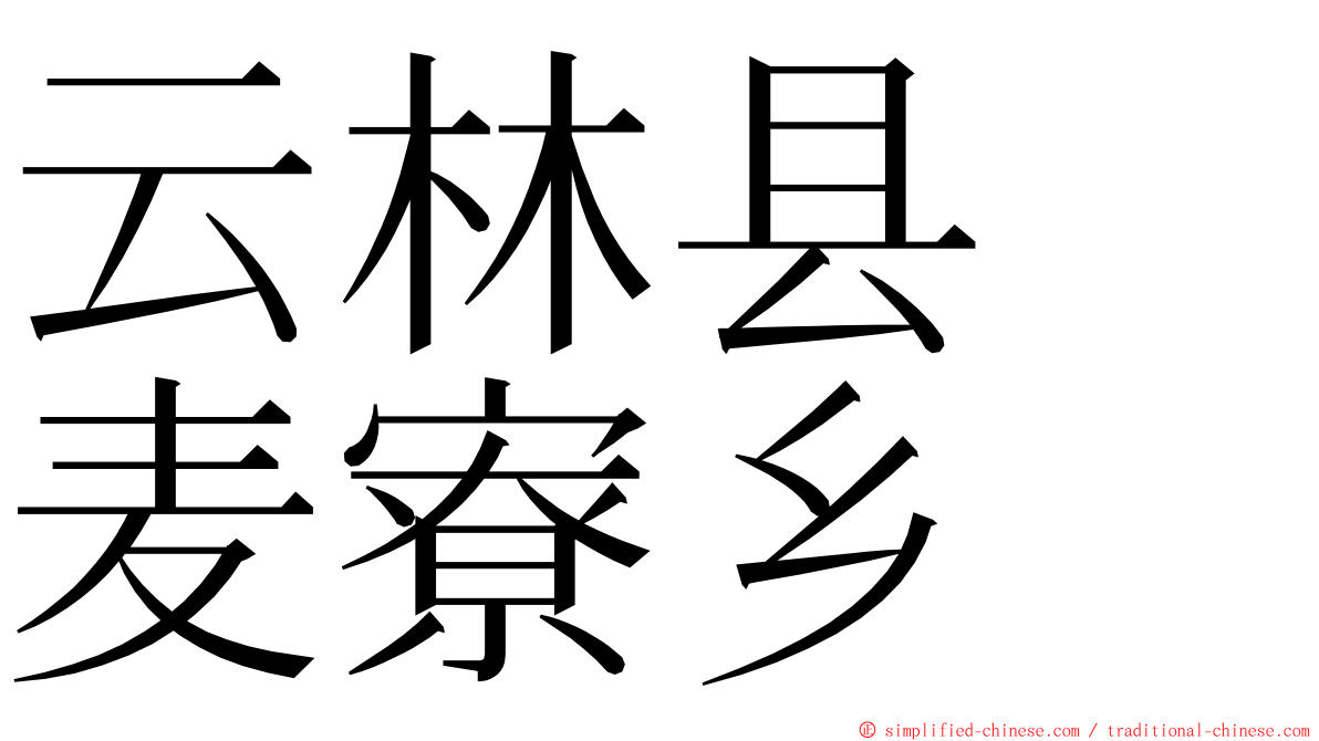 云林县　麦寮乡 ming font